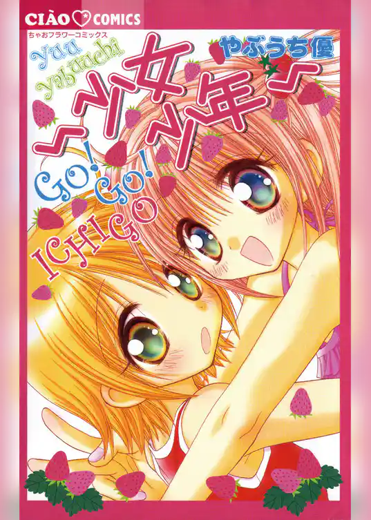 少女少年GO GO ICHIGO