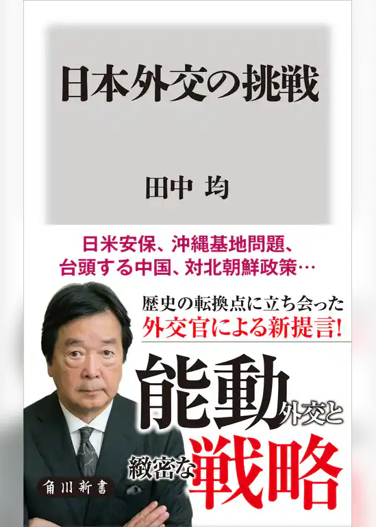 日本外交の挑戦