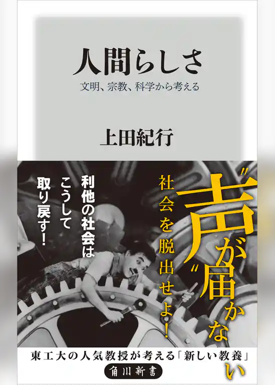 人間らしさ　文明、宗教、科学から考える