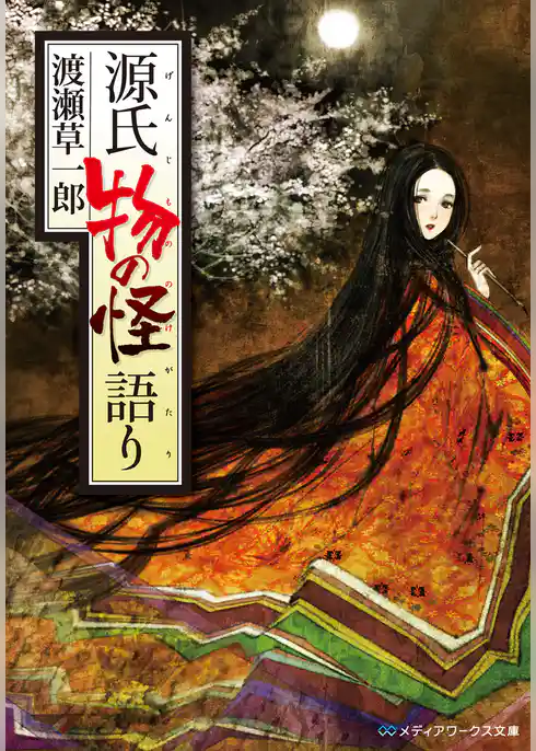 源氏 物の怪語り