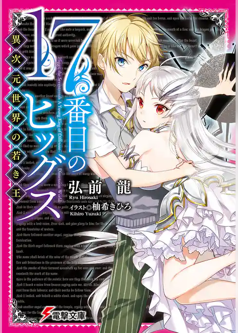 17番目のヒッグス　異次元世界の若き王