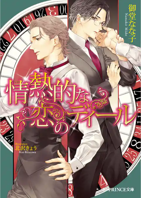 情熱的な恋のディール