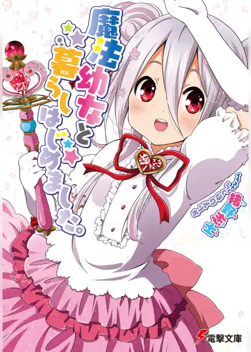 魔法幼女と暮らしはじめました。