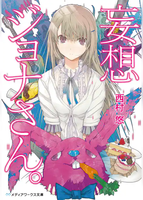 妄想ジョナさん。