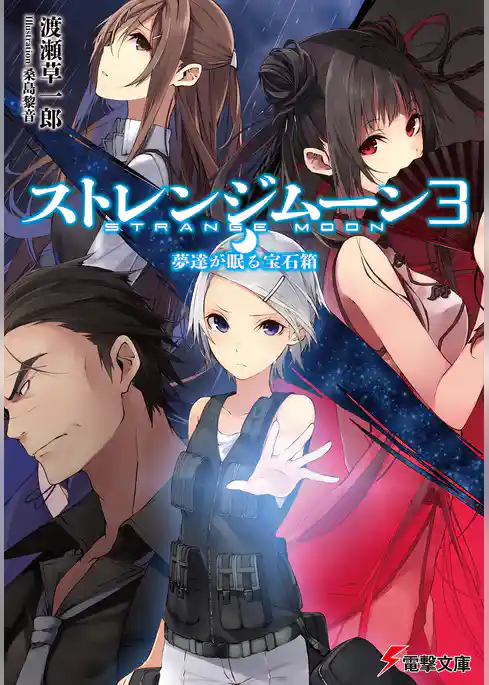 ストレンジムーン