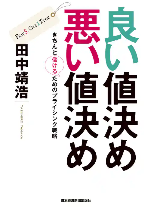 良い値決め　悪い値決め－－きちんと儲けるためのプライシング戦略