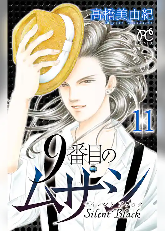 9番目のムサシ　サイレント ブラック　11
