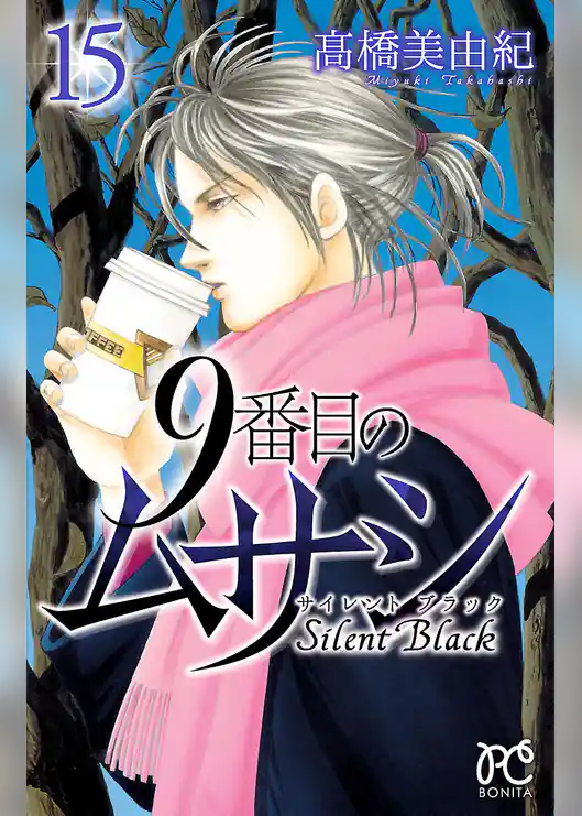 9番目のムサシ　サイレント ブラック