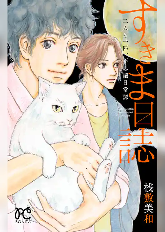 すきま日誌　二人と一匹、不思議日常譚