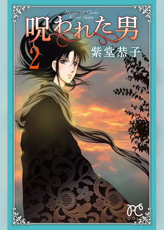 呪われた男