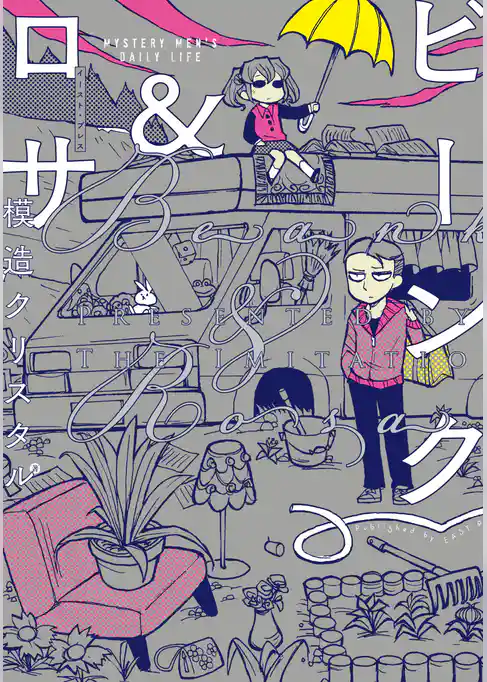 ビーンク＆ロサ