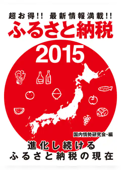超お得！！　最新情報満載！！　ふるさと納税2015