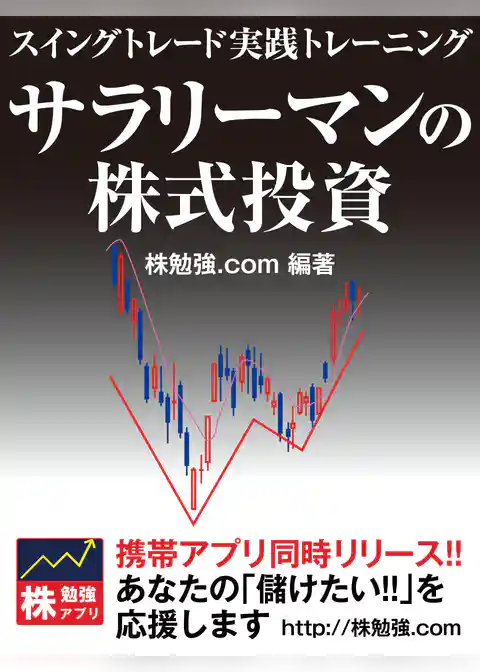 サラリーマンの株式投資　スイングトレード実践トレーニング