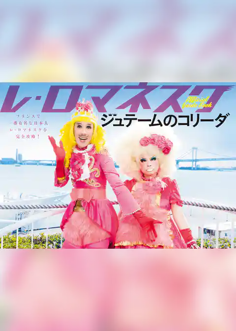 ジュテームのコリーダ