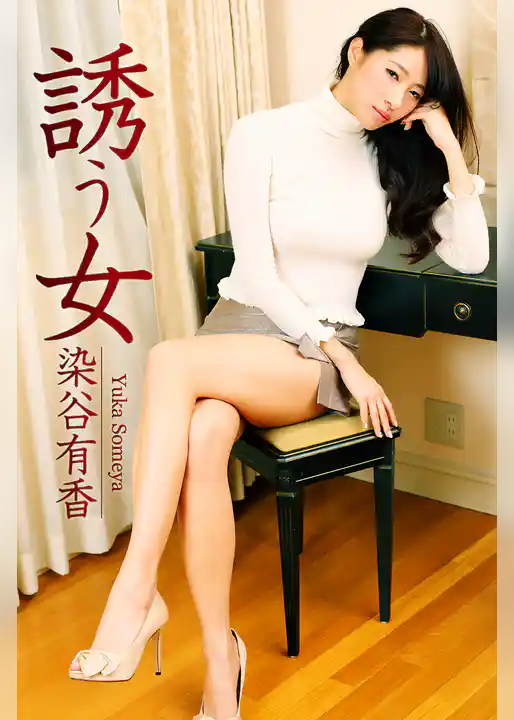 誘う女 染谷有香