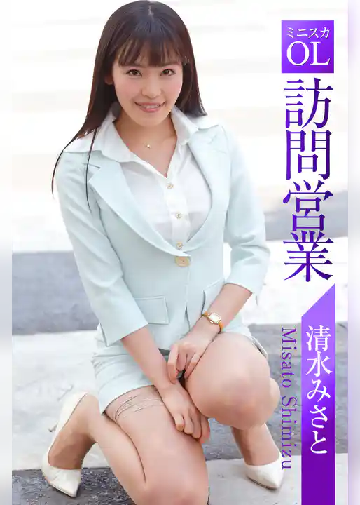 ミニスカOL 訪問営業 清水みさと