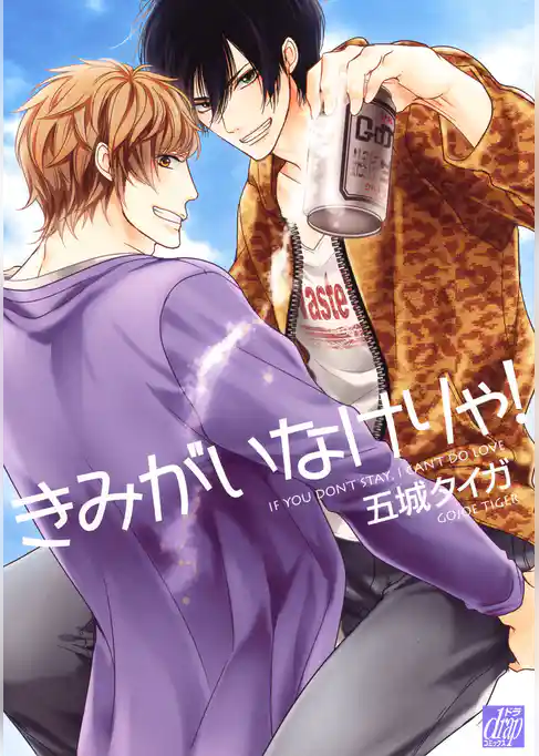 きみがいなけりゃ！