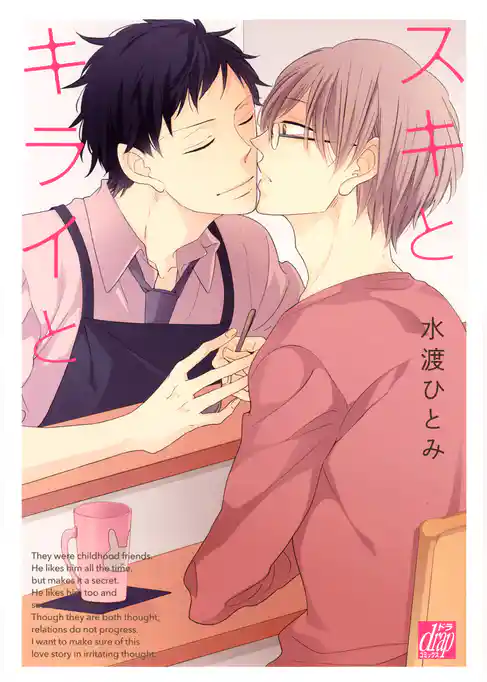 スキとキライと