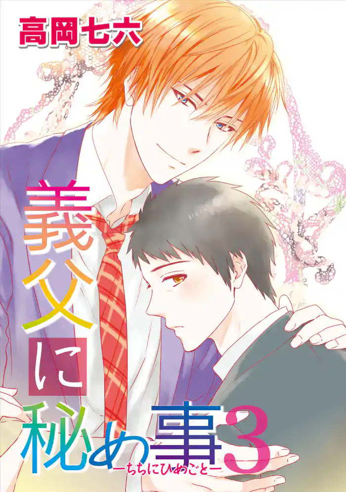 義父に秘め事3