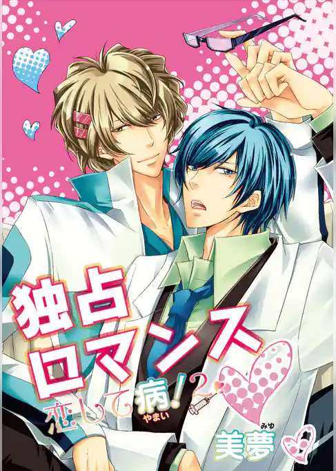 恋して病！