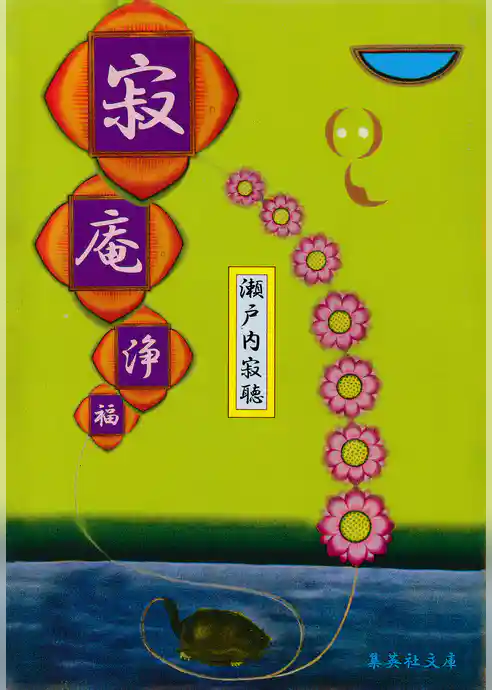 寂庵浄福