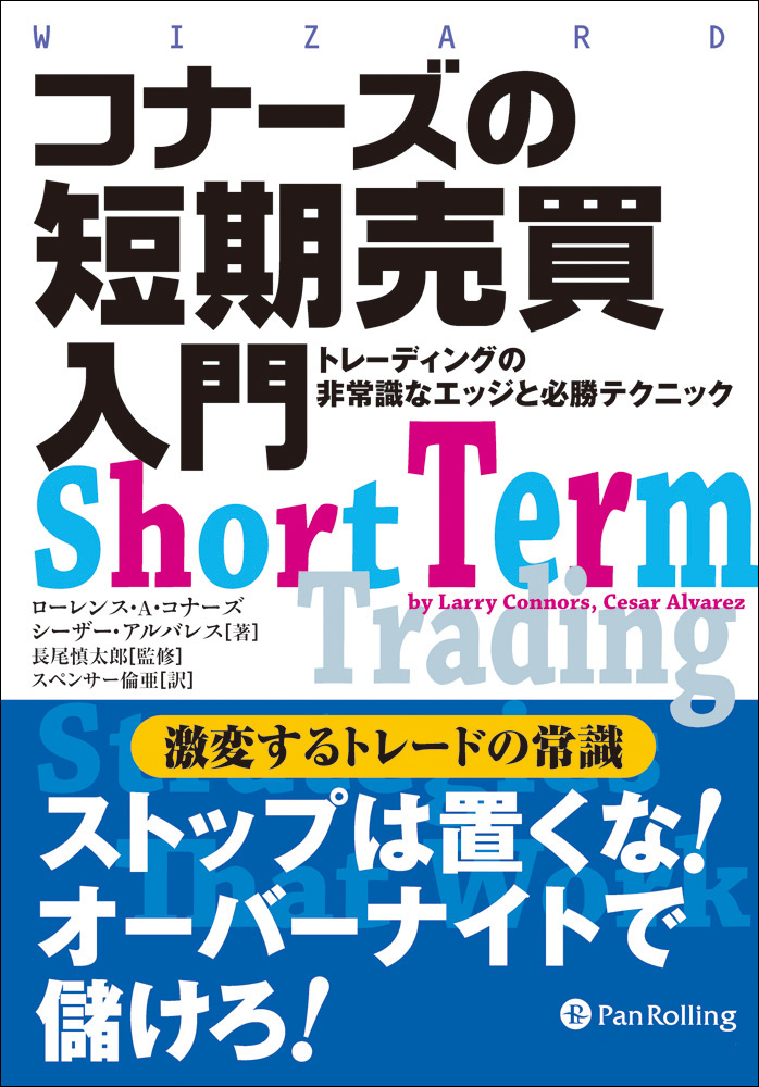 コナーズの短期売買実践 ──システムトレードの心得と戦略(書籍