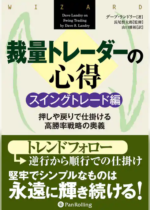 裁量トレーダーの心得 スイングトレード編  ──押しや戻りで仕掛ける高勝率戦略の奥義