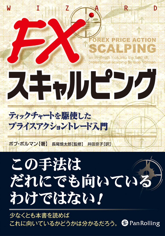 FXスキャルピング ──ティックチャートを駆使したプライスアクショントレード入門(書籍) - 電子書籍 | U-NEXT 初回600円分無料