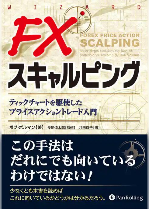 FXスキャルピング  ──ティックチャートを駆使したプライスアクショントレード入門