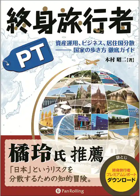 終身旅行者PT ──資産運用、ビジネス、居住国分散 国家の歩き方 徹底ガイド