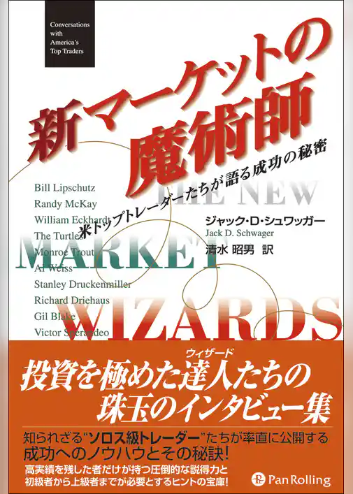 新マーケットの魔術師 ──米トップトレーダーたちが語る成功の秘密