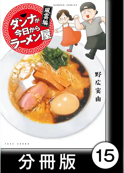 ダンナが今日からラーメン屋【分冊版】