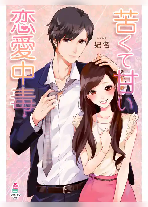 苦くて甘い恋愛中毒