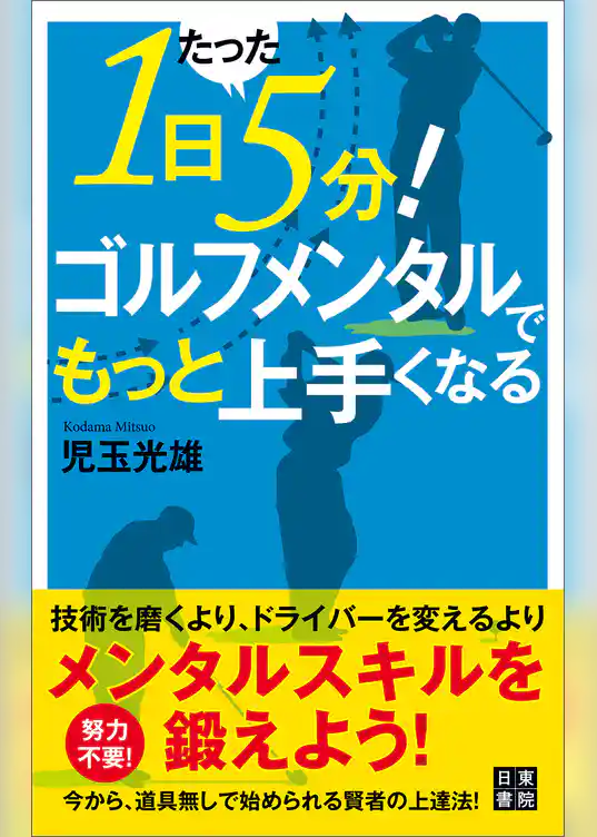 1日たった5分！ ゴルフメンタルでもっと上手くなる