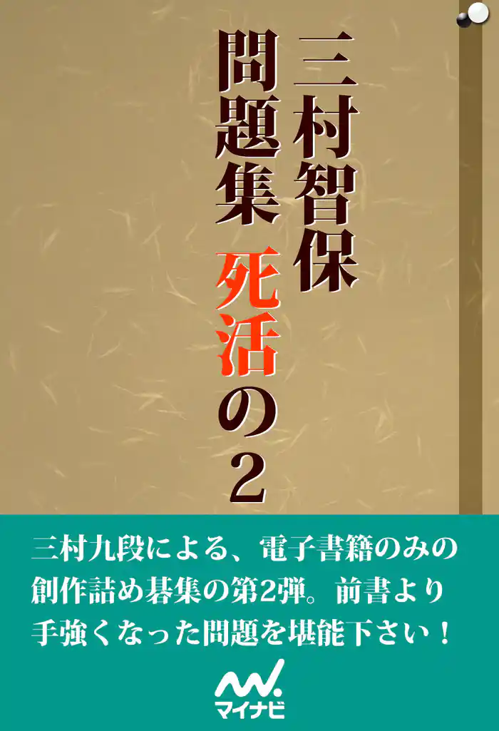 三村智保問題集 死活の2