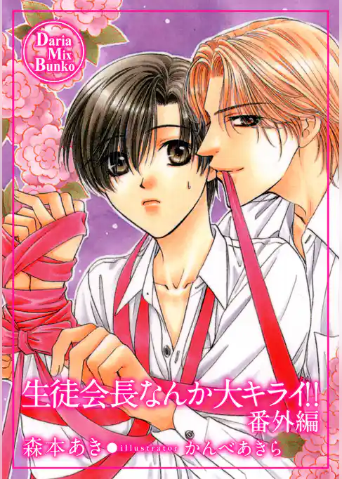 生徒会長なんか大キライ！！・番外編