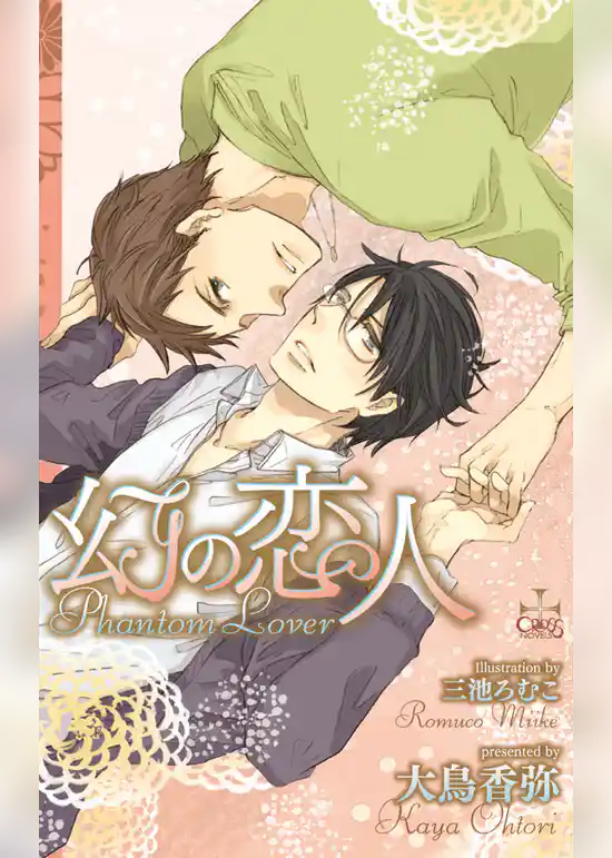 幻の恋人【特別版】