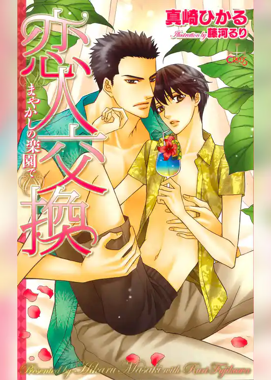 恋人交換－まやかしの楽園で－