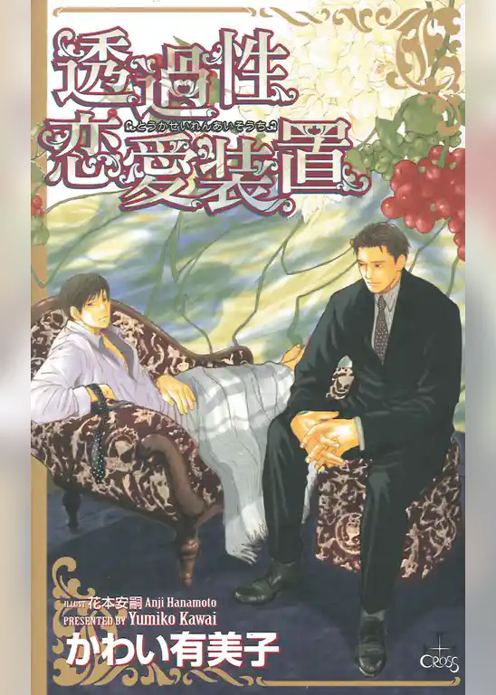 透過性恋愛装置