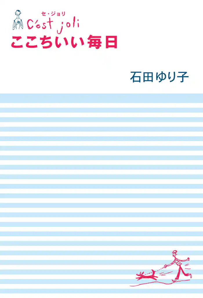 Ｃ’ｅｓｔ　Ｊｏｌｉ　セ・ジョリ　ここちいい毎日