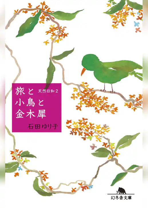 天然日和