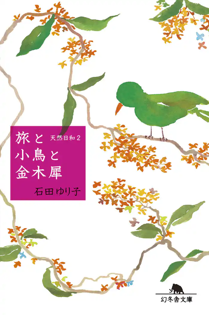 旅と小鳥と金木犀　天然日和２