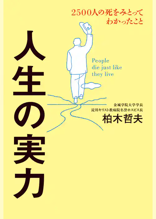 人生の実力　2500人の死をみとってわかったこと