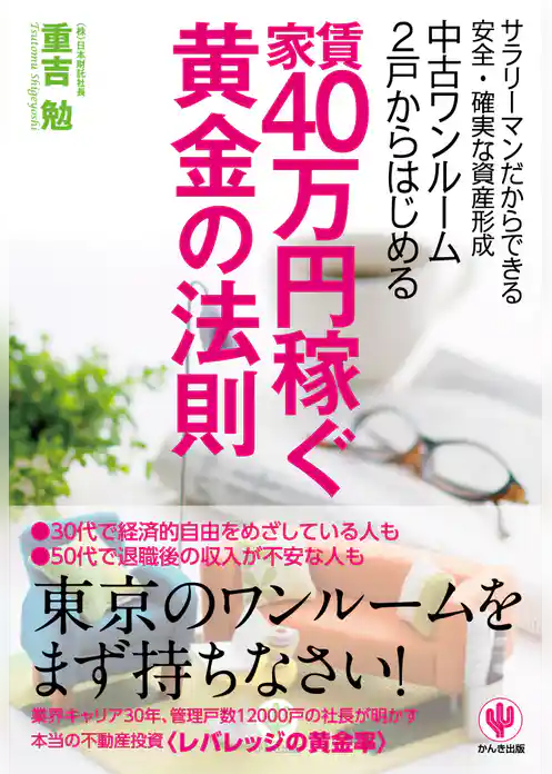 中古ワンルーム2戸からはじめる家賃40万円稼ぐ黄金の法則