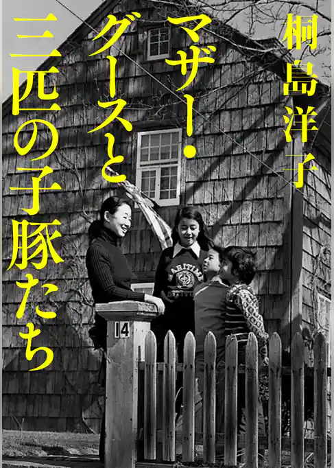 マザー・グースと三匹の子豚たち