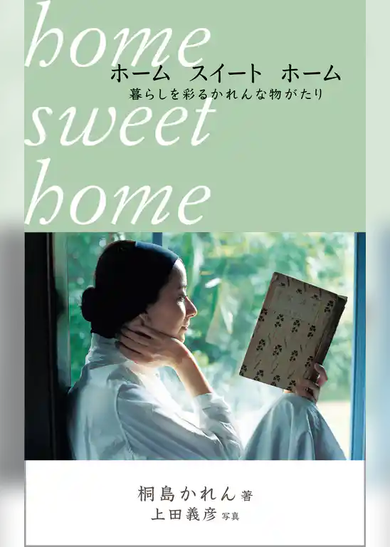 ホーム　スイート　ホーム　暮らしを彩るかれんな物がたり