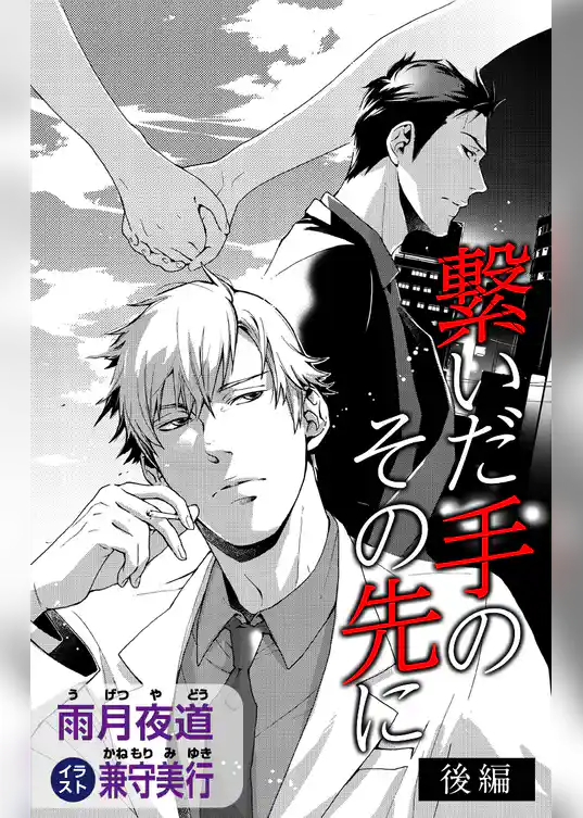 小説花丸　繋いだ手のその先に