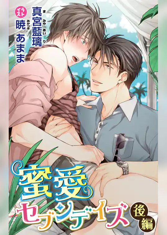 小説花丸　蜜愛セブンデイズ