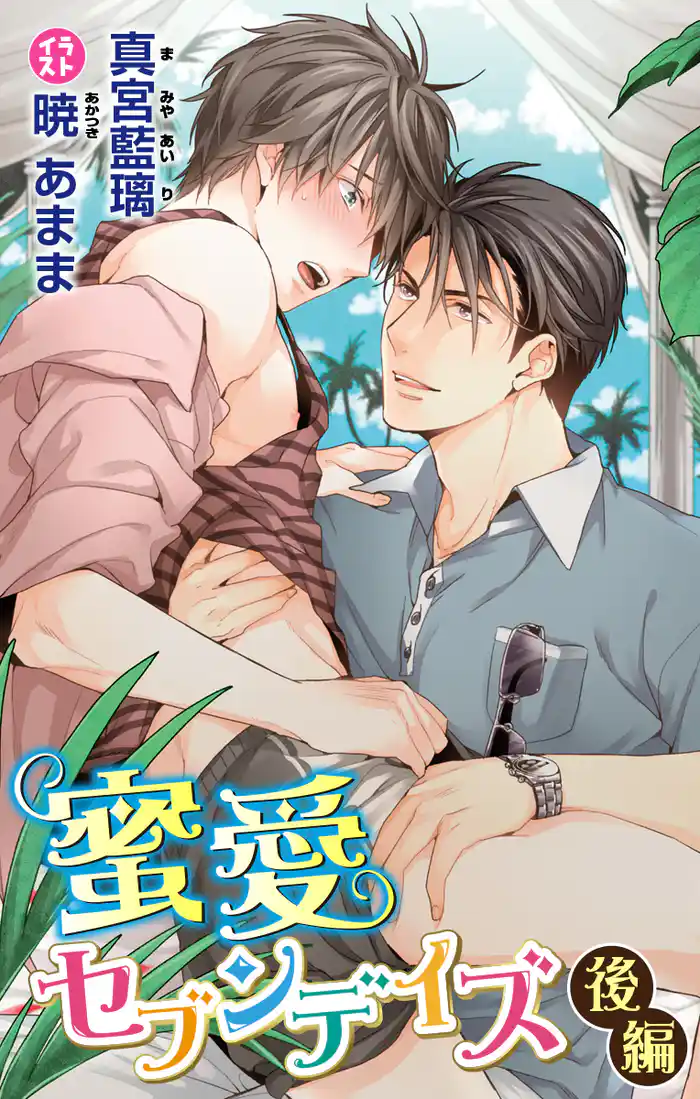 小説花丸　蜜愛セブンデイズ　後編