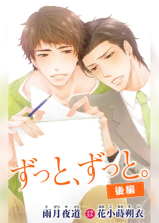 小説花丸　ずっと、ずっと。